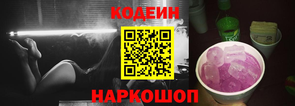 Кодеин Purple Drank Мелеуз